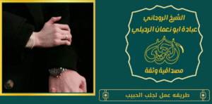 طريقه عمل لجلب الحبيب