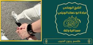 جلب الحبيب للزواج بك