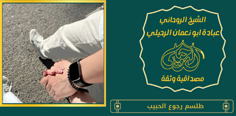 جلب الحبيب للزواج بك