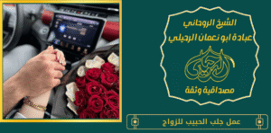 تسهيل زواج العوانس