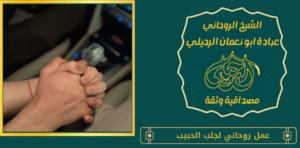 عمل روحاني لجلب الحبيب