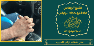 عمل شعله لجلب الحبيب