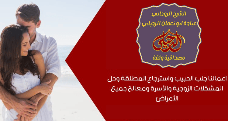 الشيخ الروحاني لفك السحر