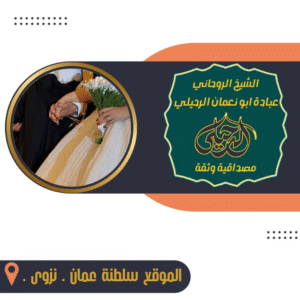 شيخ روحاني لعلاج الضعف الجنسي