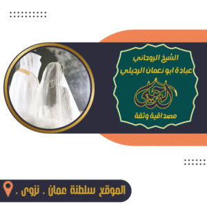 شيخ روحاني لعلاج القرين