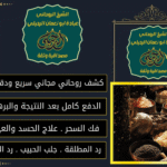 الشيخ الروحاني الدفع بعد النتيجه