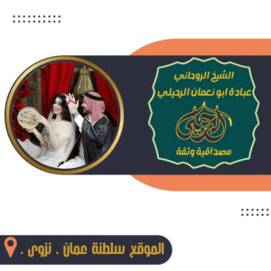 شيخ روحاني لعلاج الرصد