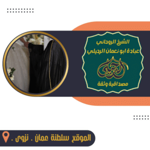 شيخ روحاني لعلاج الحسد