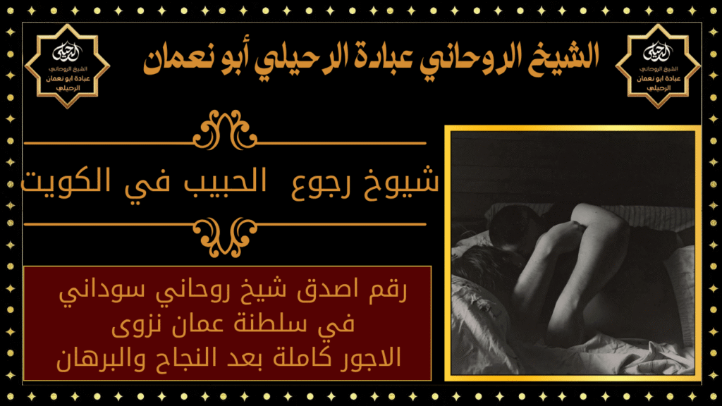 شيوخ رجوع الحبيب في الكويت
