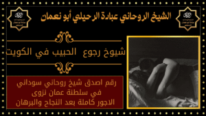 شيوخ رجوع الحبيب في الكويت