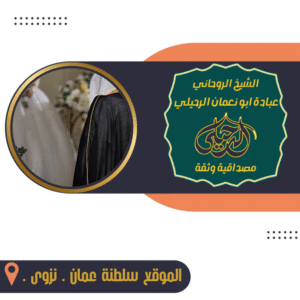 شيخ روحاني لعلاج المس