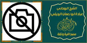 شيخ روحاني في الجهراء
