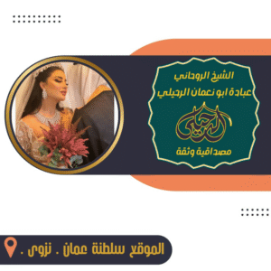 شيخ روحاني يعلاج السحر