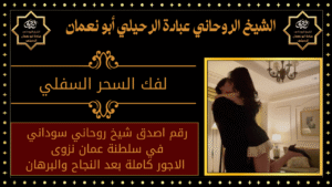 لفك السحر السفلي