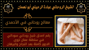 معالج روحاني في الأحمدي
