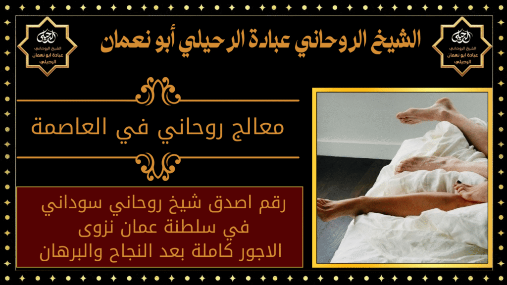معالج روحاني في العاصمة
