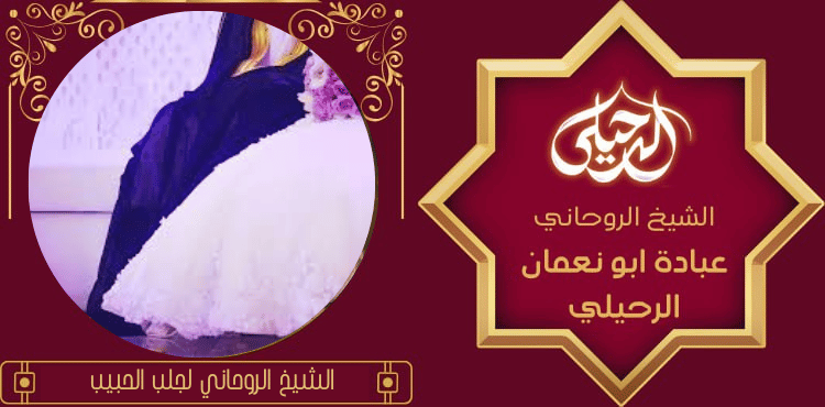 جلب الحبيب بالشمع