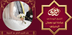 ماهوا اعمل جلب الحبيب