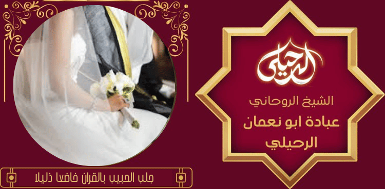 تسهيل زواج المعسر