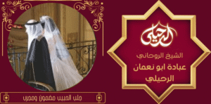 جلب الحبيب مضمون ومجرب