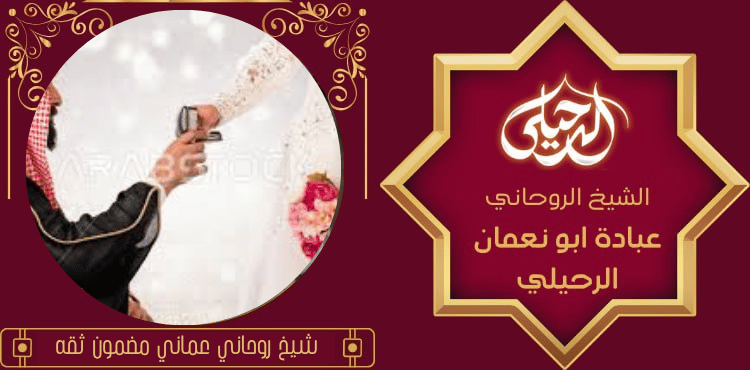 جلب الزوج العنيد في ساعه