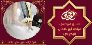 شيخ لجلب الحبيب في ساعة