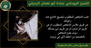رقم شيخ عماني داخل السعودية
